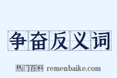 争奋反义词是什么意思的图片